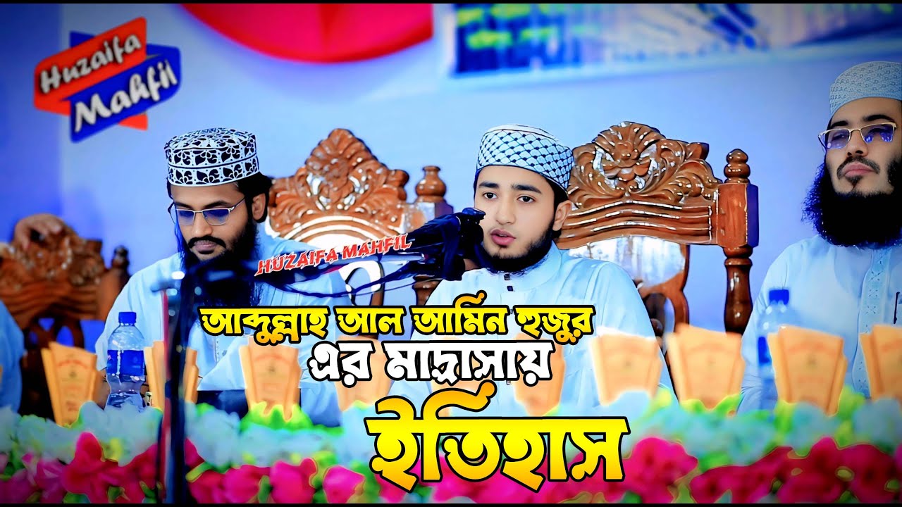 আব্দুল্লাহ আল আমিন হুজুর এর মাদ্রাসায় ইতিহাস । Qari Abu Rayhan । ক্বারি আবু রায়হান