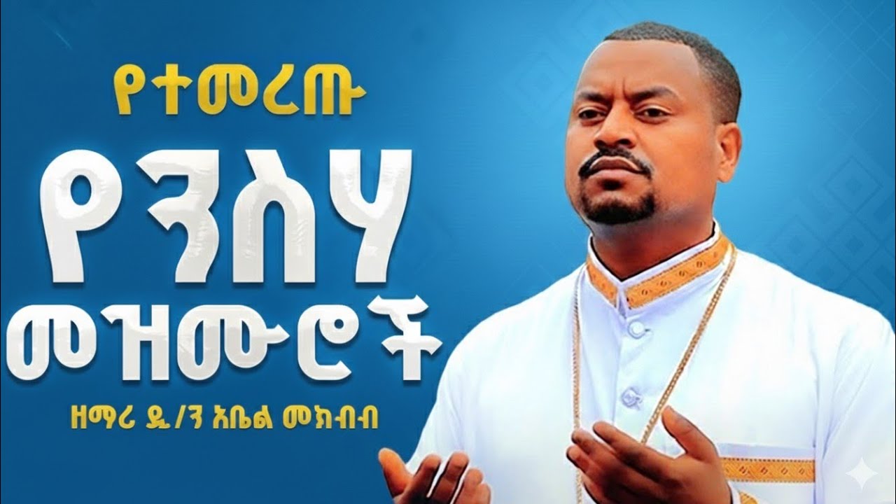 🛑 በዐቢይ ጾም የሚደመጡ የንስሃ መዝሙሮች | ዘማሪ ዲ/ን አቤል መክብብ | Abiy tsom | Abel mekbib | አዳዲስ መዝሙሮች