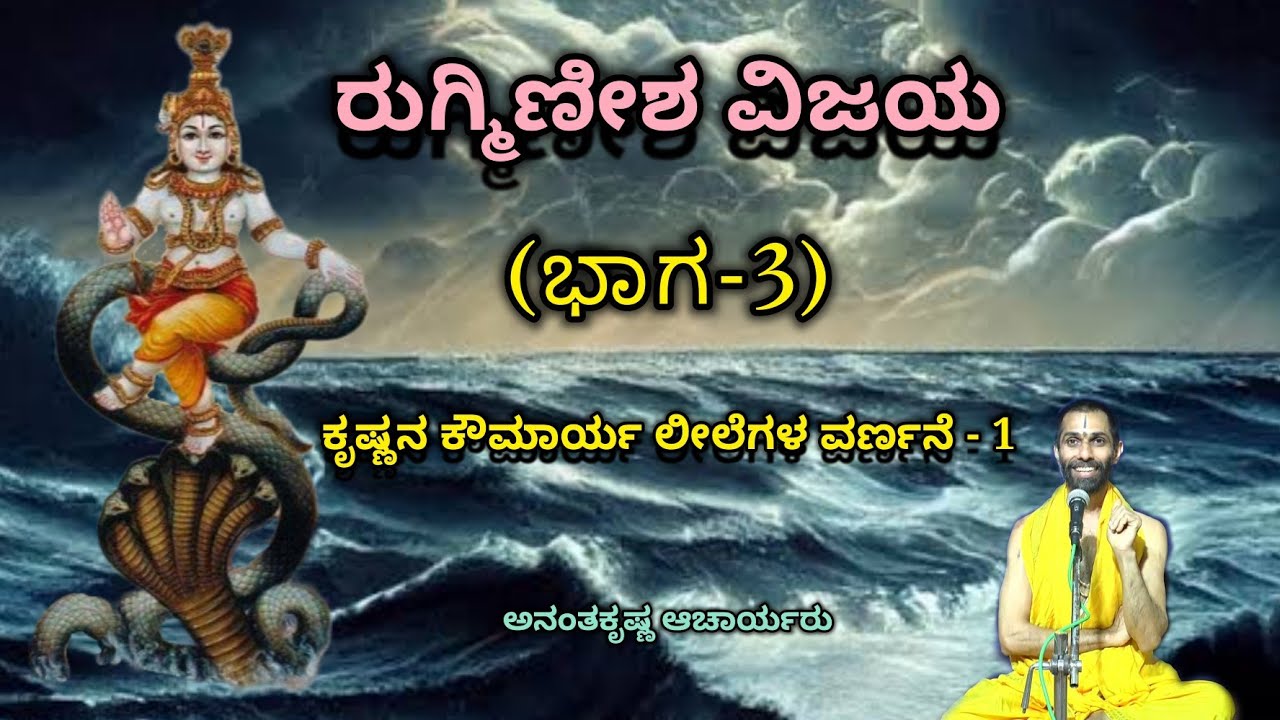 Rugmineesha Vijaya (Part-3) | ರುಗ್ಮಿಣೀಶ ವಿಜಯ | Vid. Ananthakrishna Acharya |