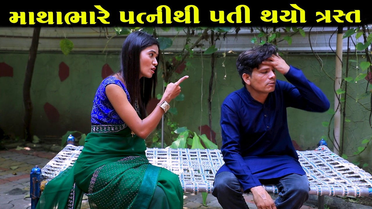 માથાભારે પત્નીથી પતિ થયો ત્રસ્ત || Full Movie || Gujarati Short Film || Gujarati Natak