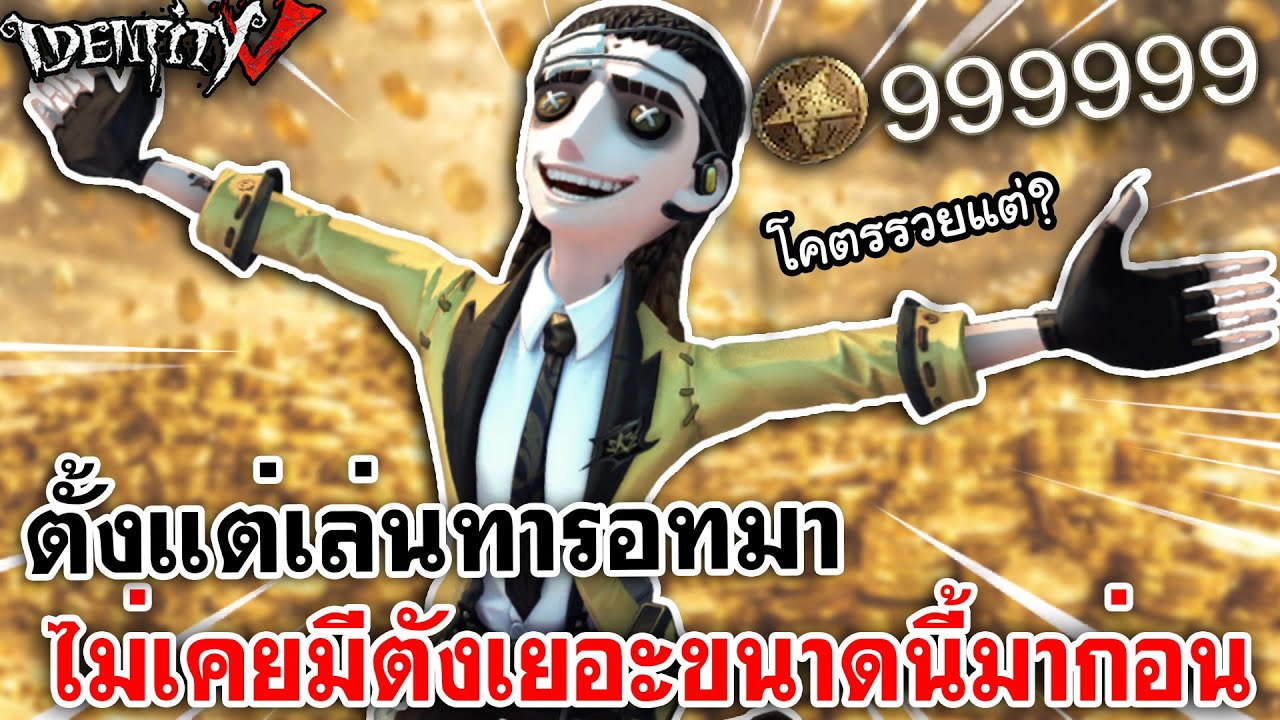 Identity V | ตั้งแต่เล่นทารอทมา ไม่เคยมาตังเยอะขนาดนี้มาก่อน แต่...