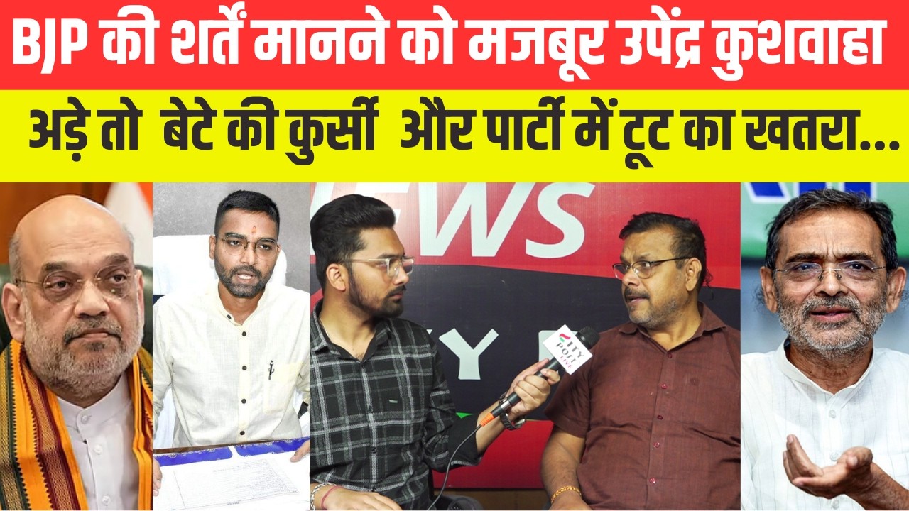 BJP की शर्तें मानने को मजबूर उपेंद्र कुशवाहा , अड़े तो  बेटे की कुर्सी  और पार्टी में टूट का खतरा...