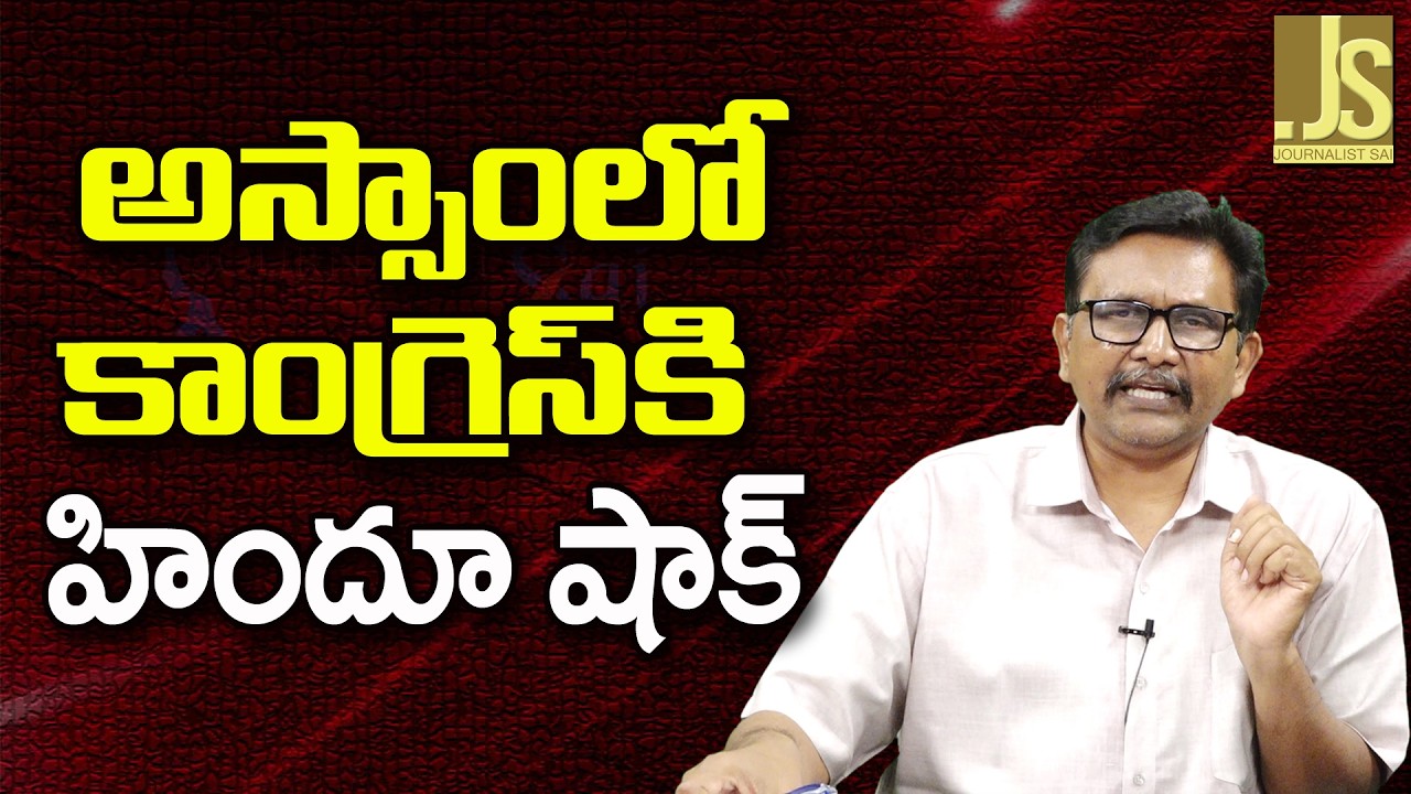 Assam Big Lessen   || అస్సాంలో కాంగ్రెస్ కి హిందూ షాక్