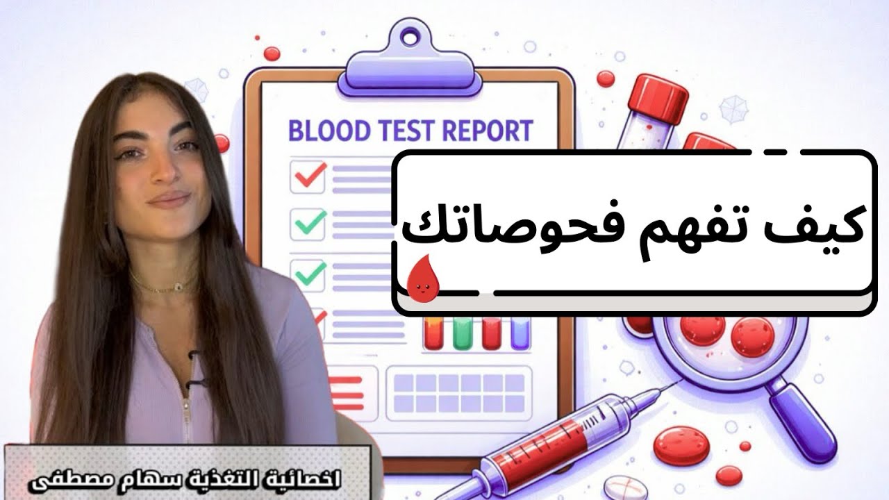 فهم فحوصات الدم بطريقة سهلة / تعرف على الارقام المثالية لنتائج تحاليلك 🩸