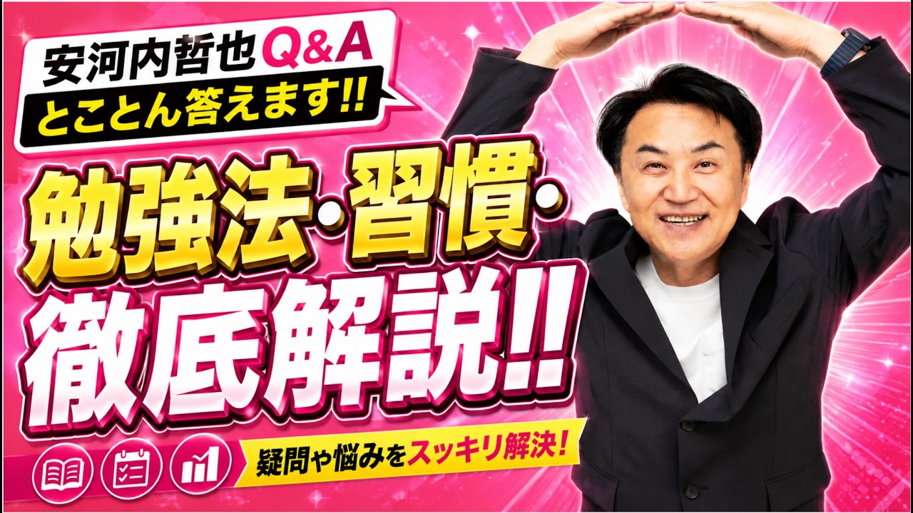 「勉強法・習慣」についての疑問・質問に答えました！！ 安河内哲也 情報チャンネル