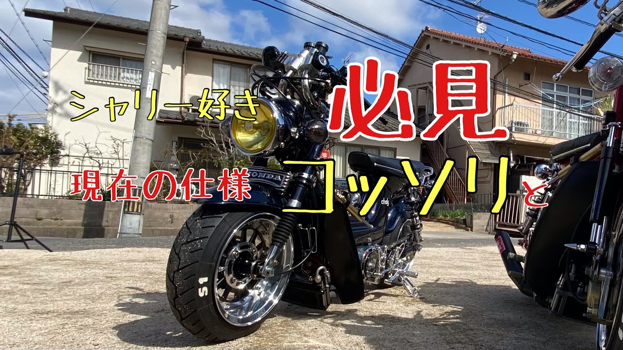 【シャリー】今回は、現在の仕様とパーツを細かく動画にしてみました😁#4mini #シャリー#カスタム#chaly
