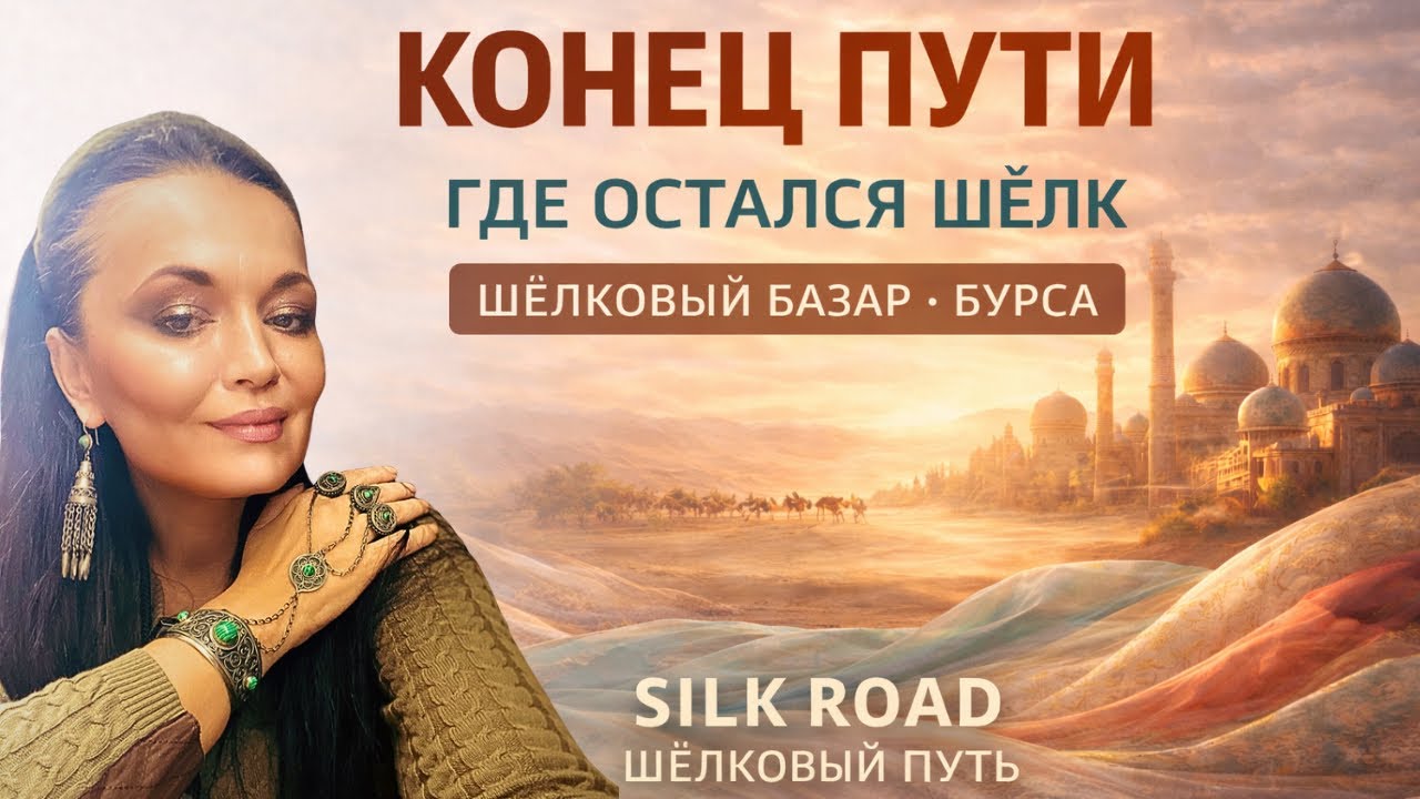 Где остался шелк. Коза Хан. Шелковый базар. Код роскоши. 