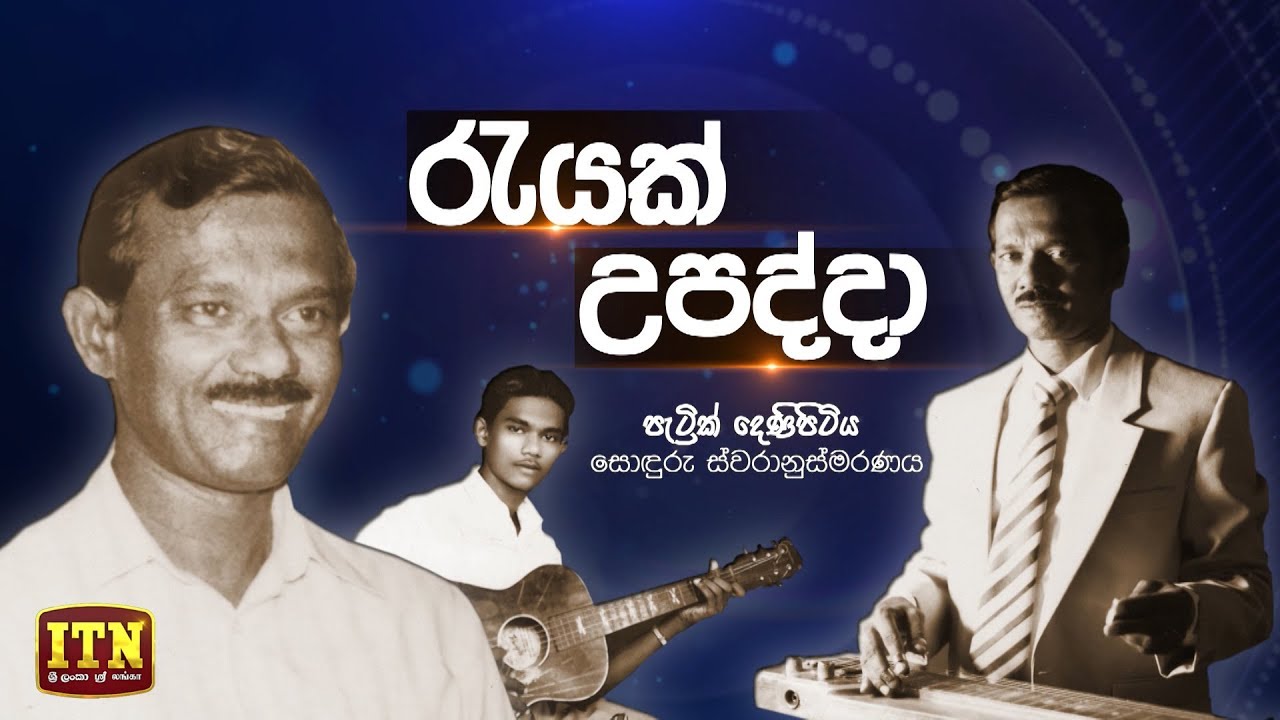 Nomiyena Sihinaya - රෑයක් උපද්දා - Patrick Denipitiya | ITN