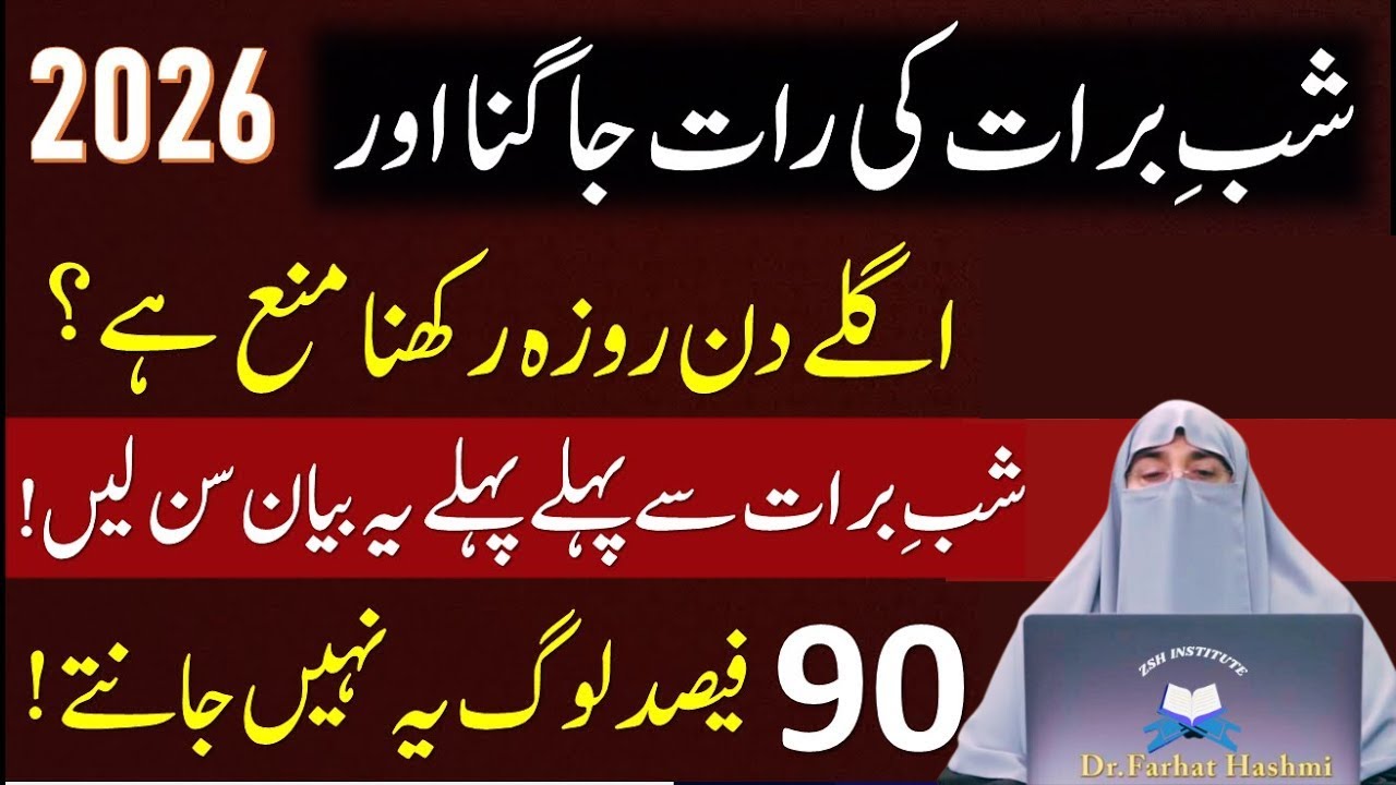 Shabe Barat Ki Raat Jagna Or Roza Rakhna Manna Ha|Shabe Barat Ka Khas Bayan|Dr Farhat Hashmi