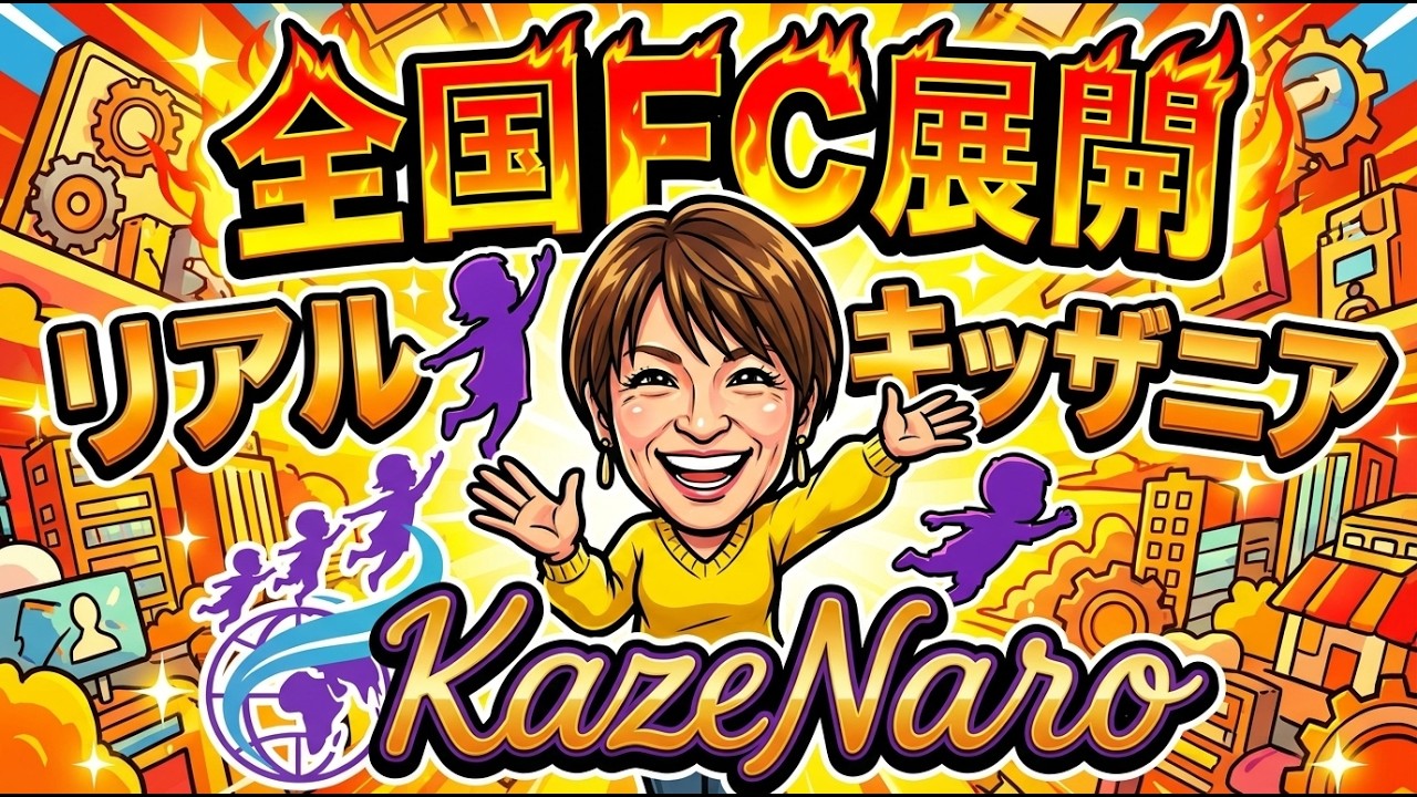 COMYプレゼン　全国FC展開！！まるでリアルキッザニアのKazeNaro　寺尾かな子