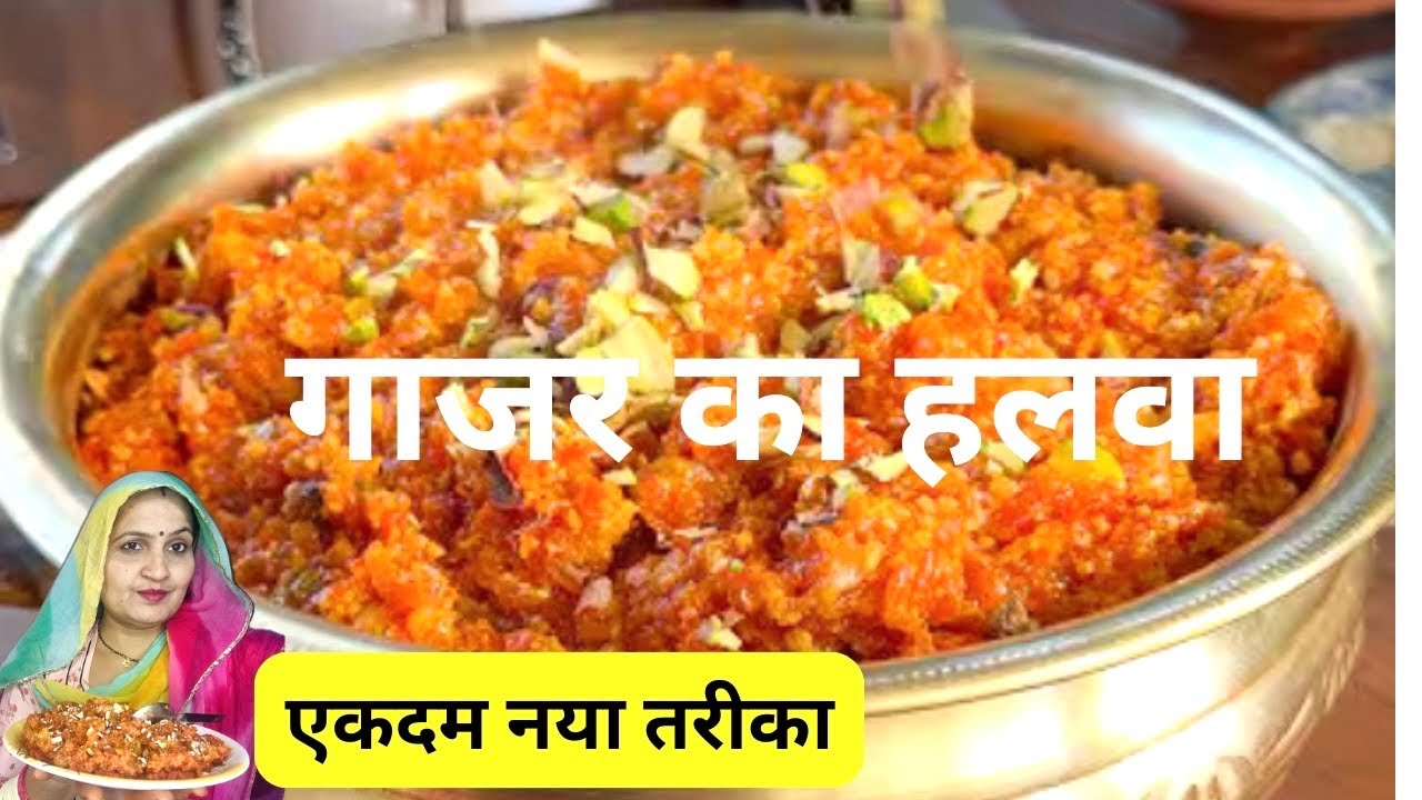 न घिसना न घंटों लगाना इस तरीक़े से बनाएँ गाजर का हलवा🥕❤️Instant Gajar Ka Halwa@Cook with mukesh