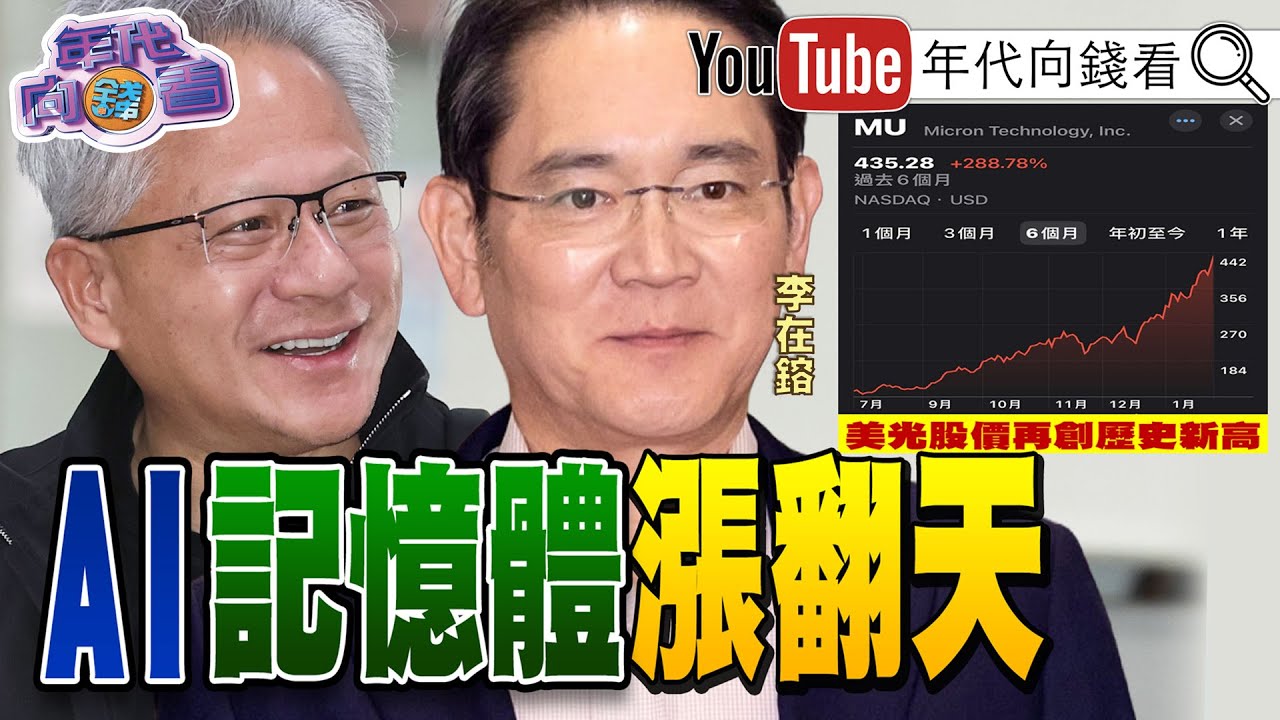 《#川普 帳戶!美國寶寶發大財!#三星 .#海力士 股價創新高!#黃仁勳 :能源發展很重要!#美國 軍艦抵中東!》【年代向錢看】2026.01.29@ChenTalkShow #AI #美光