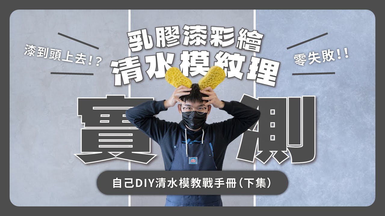 實測DIY樂土灰泥、司曼特灰泥、乳膠漆彩繪三種清水模紋理漆，清水模教戰手冊(下集)