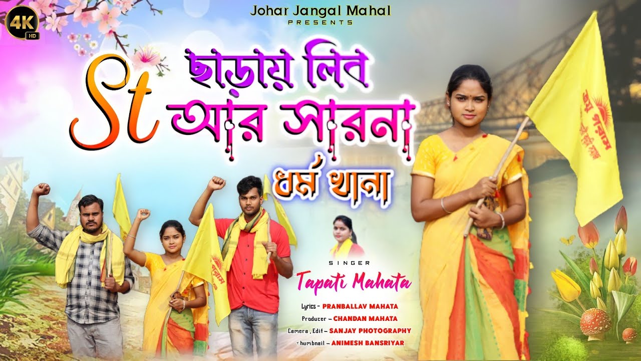 কুড়মি ঘরের বিটি বঠি।।ছাড়ায় লিব ST আর সারনা ধর্ম খানা।।Singer Tapati Mahata