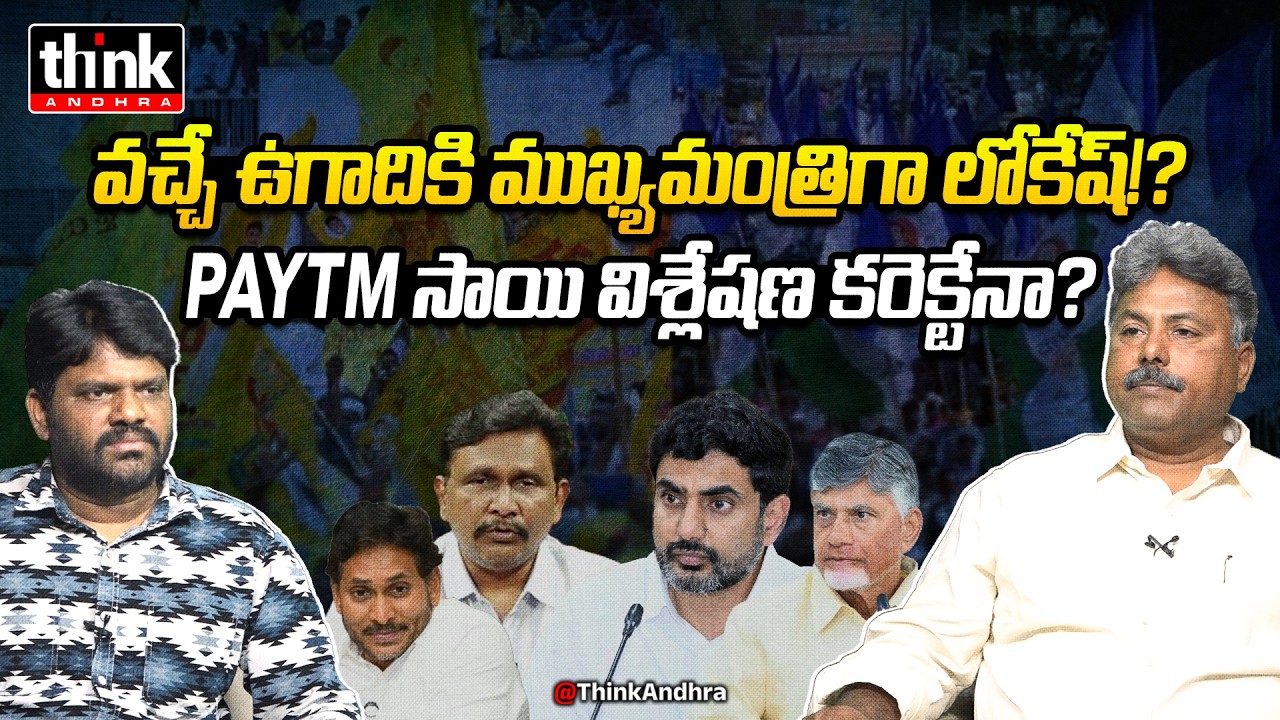 వచ్చే ఉగాదికి ముఖ్యమంత్రిగా లోకేష్? Appasani Rajesh Reacts To Journalist Sai Comments On Nara Lokesh