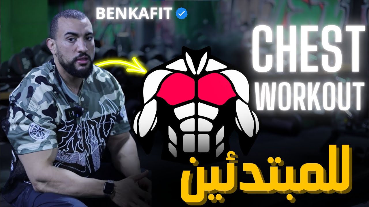 Entraîne toi sans coach EP:1 Chest workout / للمبتدئين