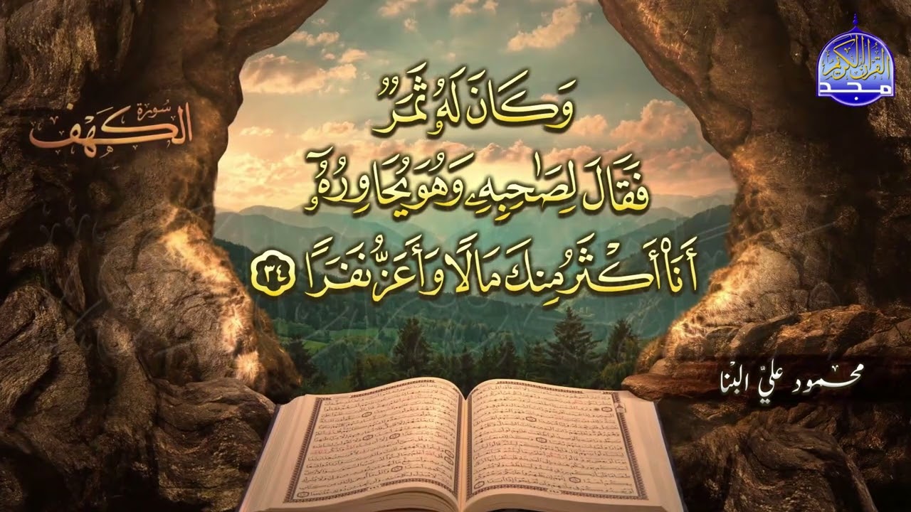 #جديد / ســــورة الكــهف 🌱 أجمل تلاوة يوم الجمعة  🌱 القارئ الشيخ / محمود علي البنا  ᴴᴰ