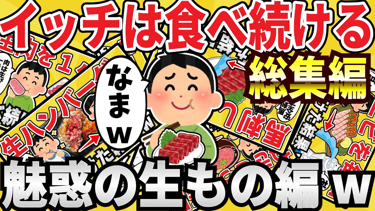 【総集編】魅惑の&rdquo;生モノ&rdquo;食べ続けたイッチの末路ww【有益スレ】【ゆっくり解説】