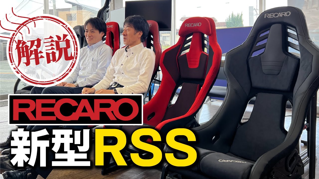 【RECARO新型RSS】RS-Gの歴史から大きく飛躍した高性能フルバケットシートへ！