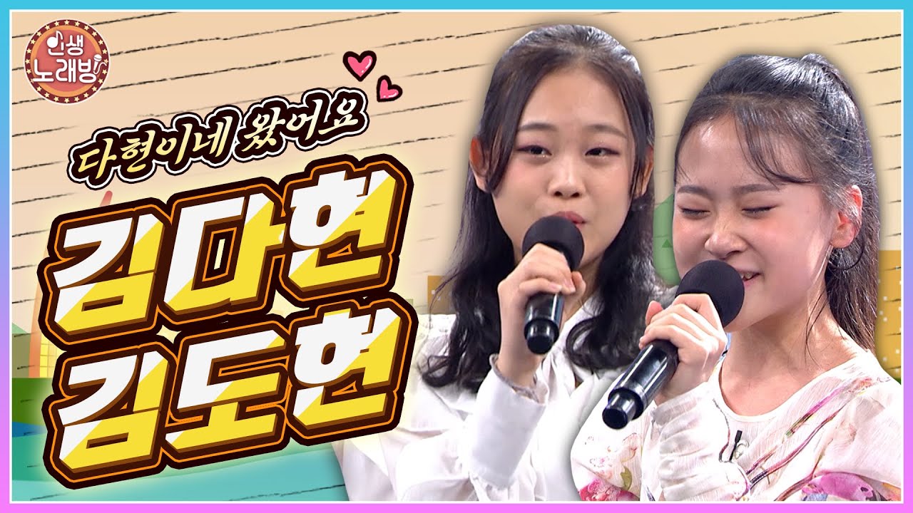 다현이네 또 왔어요 ~ 💗 노래실력까지 똑닮은 김다현 & 김도현 자매의 사랑스러운 노래❣  │ KBS 220520 방송
