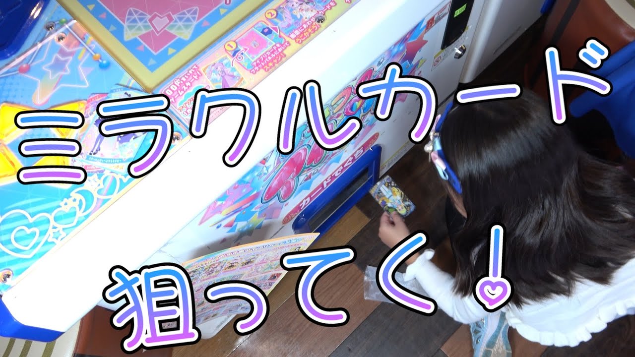 ミラクルカードをゲットしたい！[ひみつのアイプリ リング4弾]