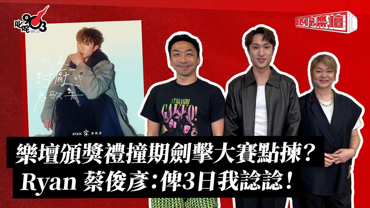 樂壇頒獎禮撞期劍擊大賽點揀？Ryan 蔡俊彥：俾3日我諗諗！｜《叱咤樂壇》