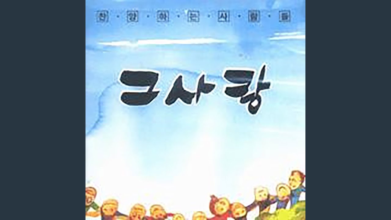 그 사랑