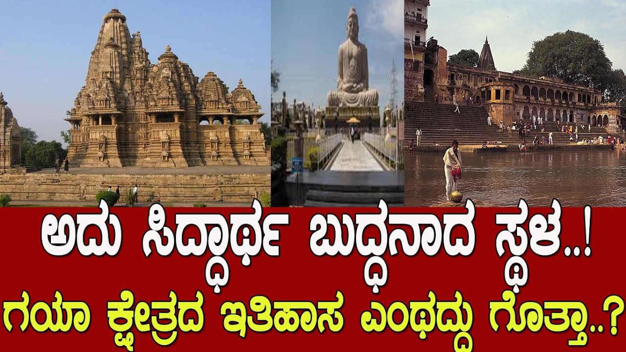 ಅದು ಸಿದ್ಧಾರ್ಥ ಬುದ್ಧನಾದ ಸ್ಥಳ..! ಗಯಾ ಕ್ಷೇತ್ರದ ಇತಿಹಾಸ ಎಂಥದ್ದು ಗೊತ್ತಾ..? History of Bodh Gaya