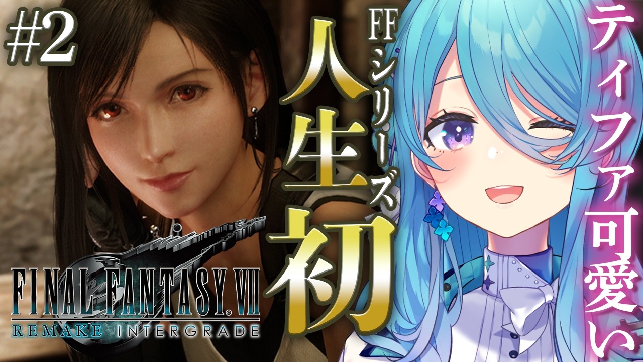 【FF7R】#2 人生で初めてのFINAL FANTASYシリーズ✨かわいい子がいっぱい！※ネタバレを含みます【初見歓迎】【ユノ・ミハナダ / MEWLIVE】[JP/EN]