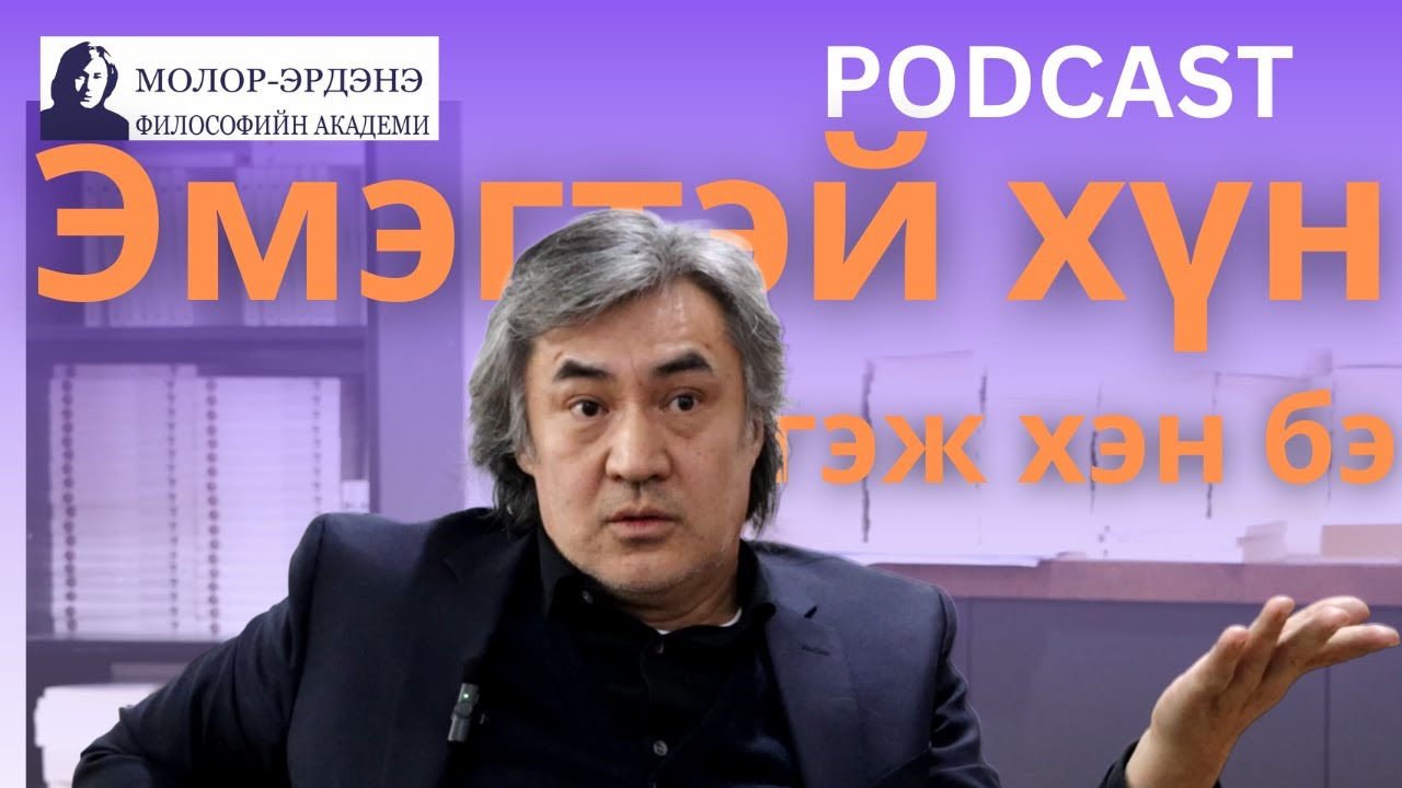 Эмэгтэй хүн гэж хэн бэ? /Философи, Гоо зүй, Театр/
