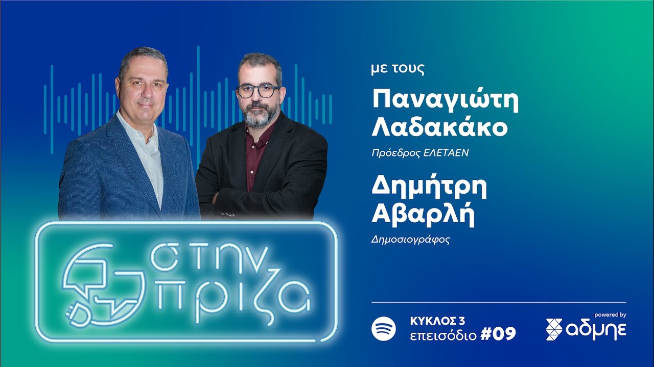 «Στην πρίζα» με τον Παναγιώτη Λαδακάκο (S3:E9)