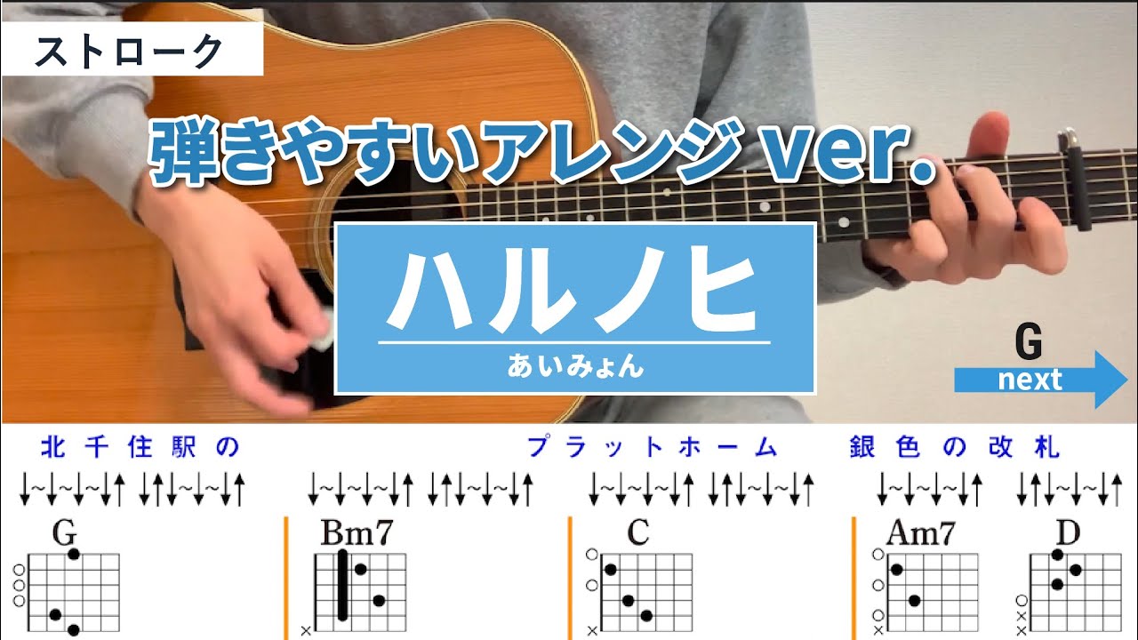 ハルノヒ /あいみょん - 弾き語りギターコード【弾きやすいアレンジ・ストローク】