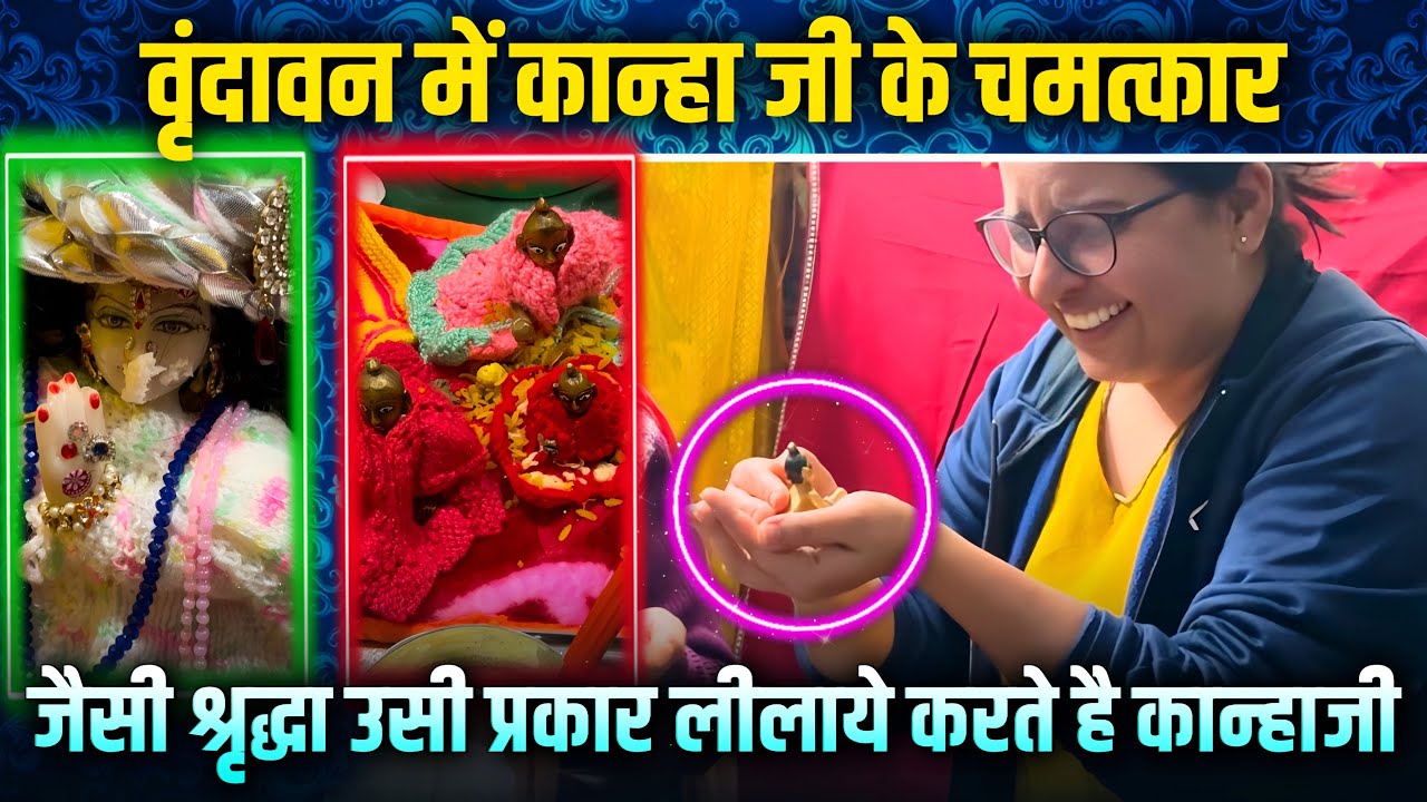 Vrindavan में कान्हाजी के चमत्कार ॥जैसी श्रद्धा उसी प्रकार लीलाये करते है कान्हाजी ॥#laddugopal