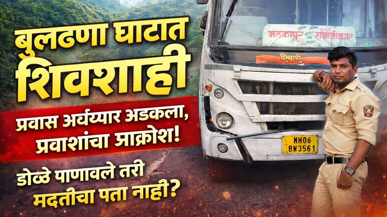 “Shivshahi बस रस्त्यात बंद पडली – त्या वेळी नेमकं काय होतं?”MSRTC