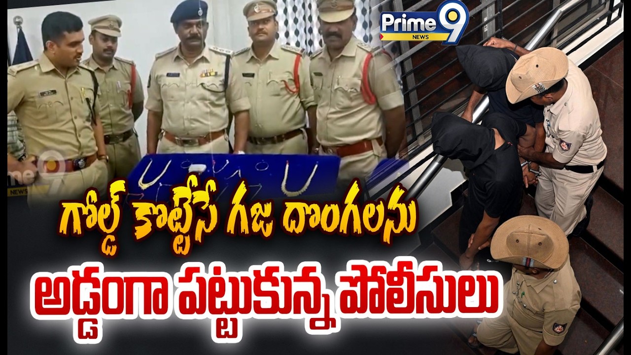 గోల్డ్ కొట్టేసే గజ దొంగలను అడ్డంగా పట్టుకున్న పోలీసులు | Gold Robbery Gang Arrest | Konaseema