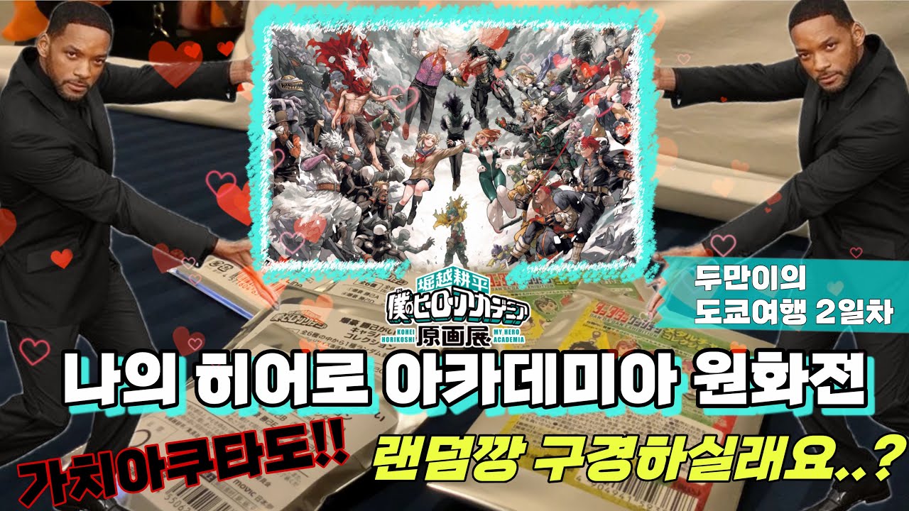 굿즈 뜯으러 도쿄온것 같은 두만이의 1인분 도쿄여행 | 나의 히어로 아카데미아 원화전 | 가치아쿠타 | 그저 뜯고 뜯습니다.