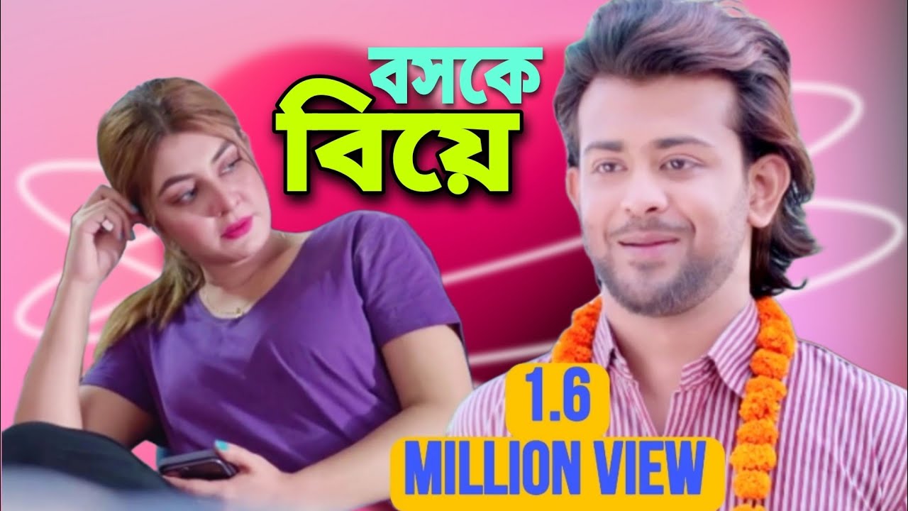 বসকে বিয়ে। Bosske Biye। Siam mirdha। Zeba Jannat। Full Natok। 1.6 million view। 