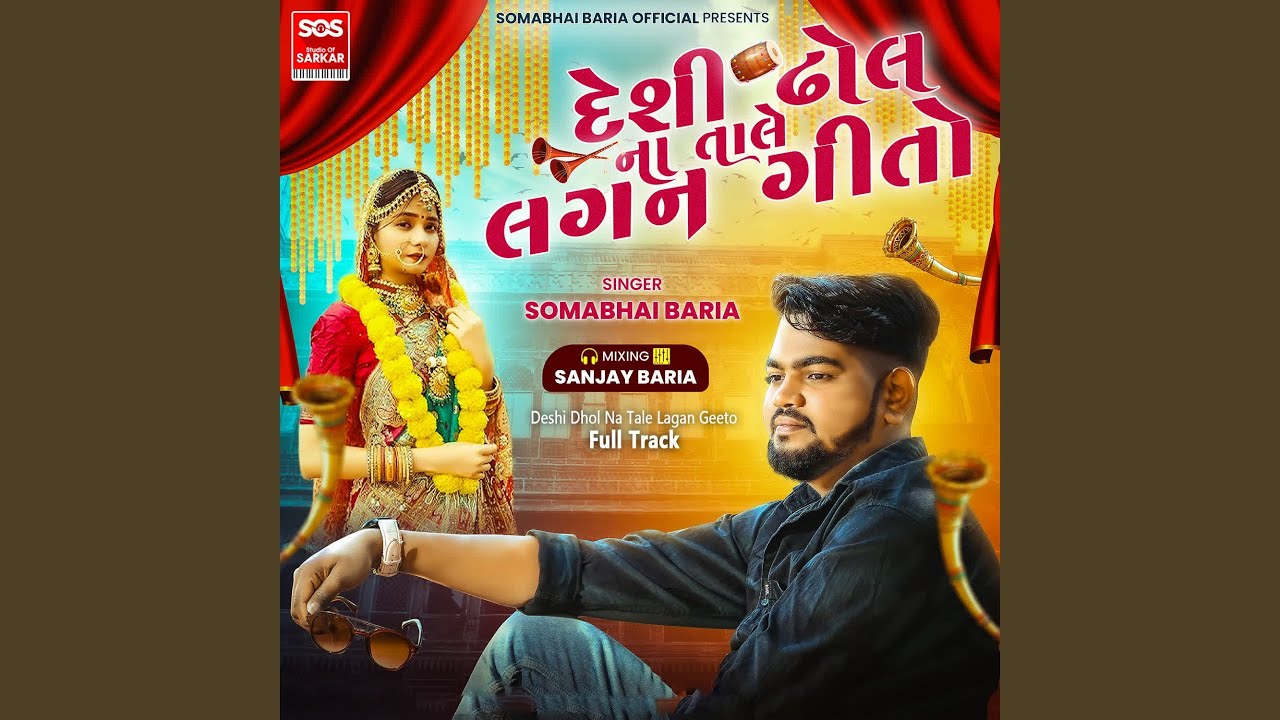 Deshi Dhol Na Tale Lagan Geeto Full Track