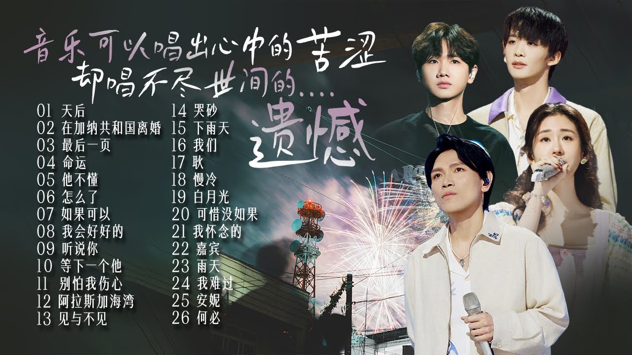 【情绪电台🍃遗憾苦涩】就像是心里有个洞 怎么也填不满🥀原来音乐可以唱出心中的苦涩 却唱不尽世间的遗憾🎞️ | 杨宗纬 | 张碧晨 | 汪苏泷 | 王赫野