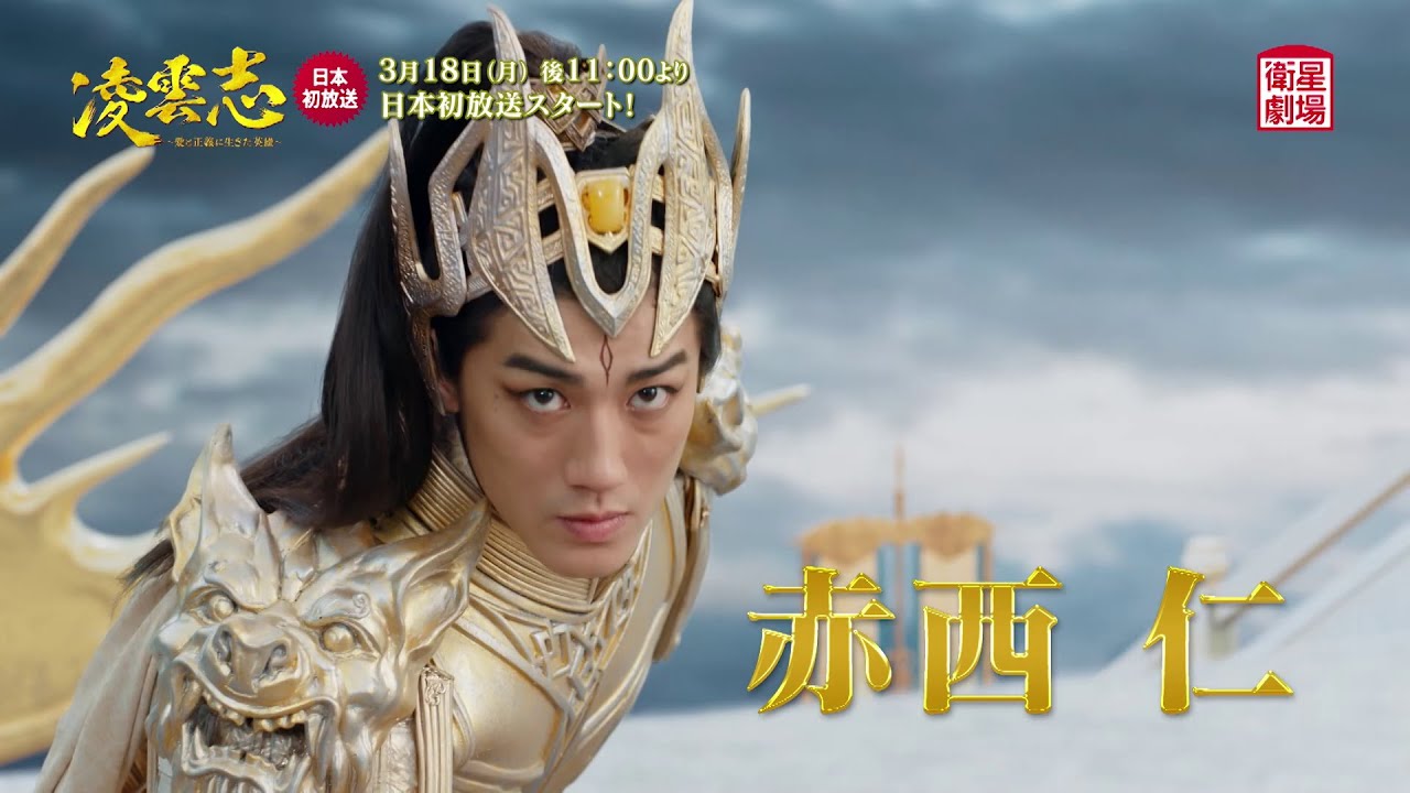 ＜衛星劇場2024年03月＞中国ドラマシリーズ 『凌雲志～愛と正義に生きた英雄～』 日本初放送 60秒予告