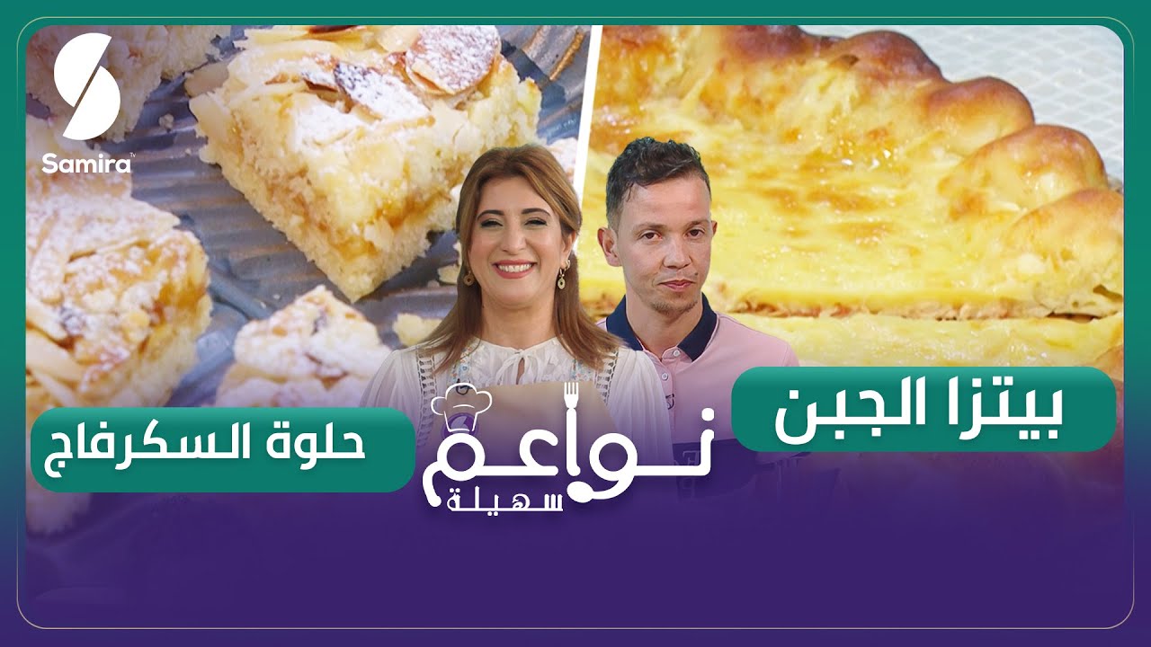 نواعم سهيلة ▌ بيتزا الجبن و حلوة السكرفاج على طريقة الشاف فيصل