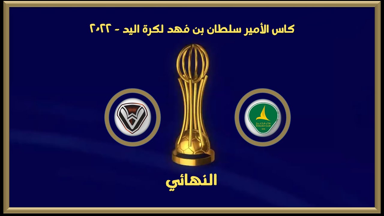 ملخص مباراة - الخليج & الصفا  -  نهائي - كاس الأمير سلطان بن فهد لكرة اليد   2022
