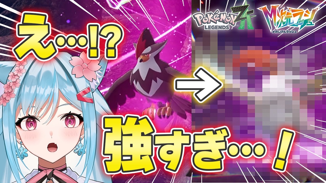【レジェンズZA】M次元の相棒候補！？この“新”メガシンカがヤバい！【ポケモン大好きVTuber】
