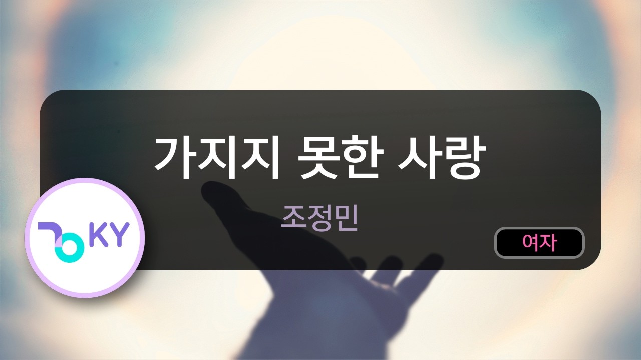 가지지 못한 사랑 - 조정민 (KY.50994) / KY KARAOKE