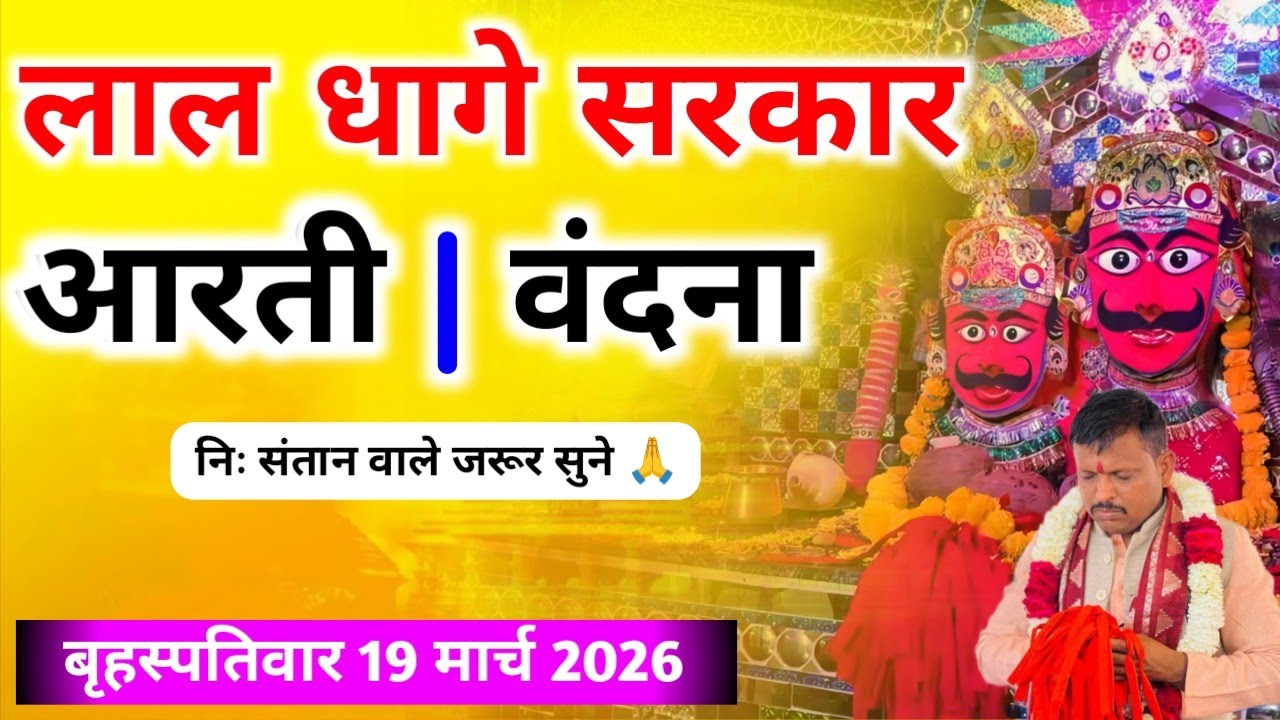 बृहस्पतिवार, 19 मार्च 2026 शाम की लाल धागे सरकार की आरती व वंदना,, Lal dhage Sarkar aarti
