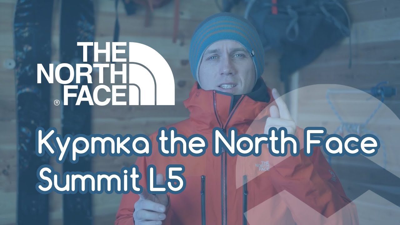 Куртка the North Face Summit L5  | Краткий обзор