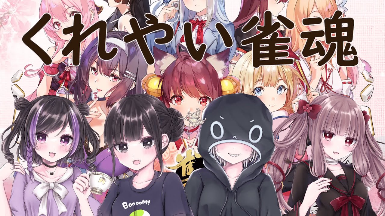 【雀魂】くれやい雀魂新年会【#くれやい 】