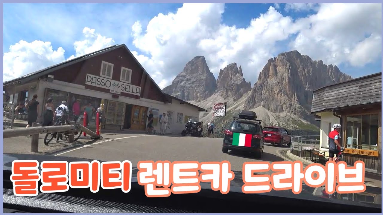 렌트카 타고 돌리미티 드라이브 여행 🚙 돌로미티 도로와 운전 난이도가 궁금한 분들을 위한 운전 영상 모음집! Italy Dolomiti Driving