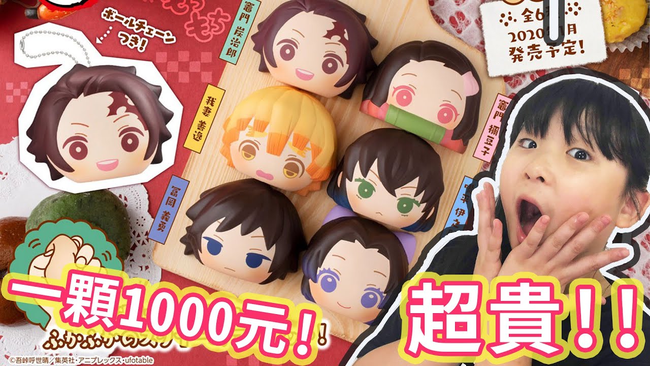 【開箱】一小顆近1000元 史上最貴的軟軟 鬼滅之刃 絕版 麵包軟軟軟 第一彈[NyoNyoTV妞妞TV]