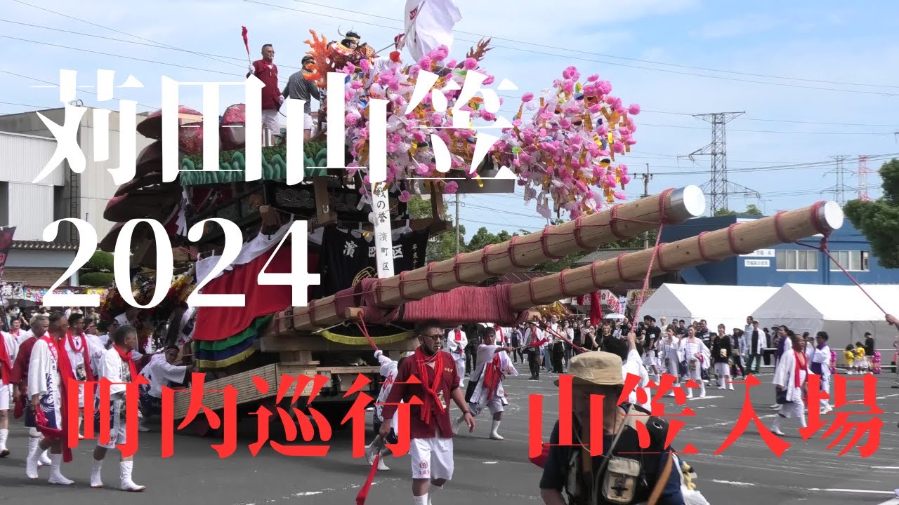 苅田山笠2024　突き当て前　濱区、馬場区町内巡行　山笠入場